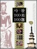 사찰 100미 100선 (상)