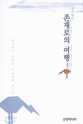 김이연의 존재로의 여행