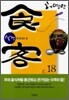 식객 18