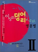 이상엽의 덩어리고리 영문법 2