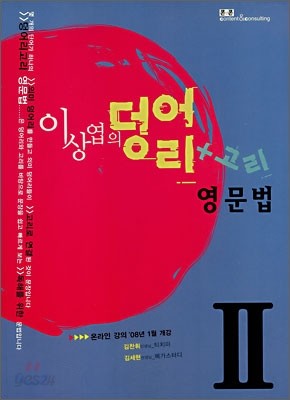 이상엽의 덩어리고리 영문법 2