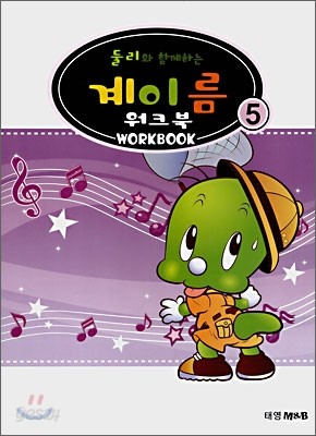 둘리와 함께하는 계이름 워크북 WORKBOOK 5