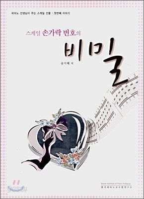 스케일 손가락번호의 비밀