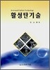 활성탄기술