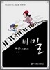 빠른 스케일의 비밀