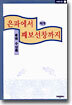 은파에서 째보선창까지