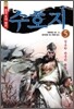 수호지 2부 5