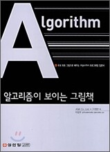 알고리즘이 보이는 그림책