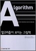 알고리즘이 보이는 그림책