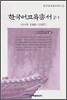 한국어교육총서 2-1