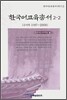 한국어교육총서 2-2