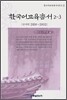 한국어교육총서 2-3