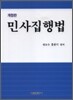 민사집행법