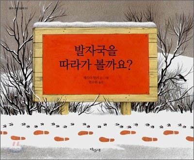 발자국을 따라가 볼까요?