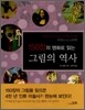 150장의 명화로 읽는 그림의 역사