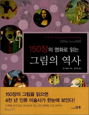 150장의 명화로 읽는 그림의 역사