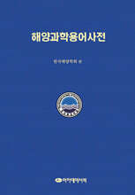 해양과학 용어사전
