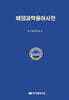 해양과학 용어사전