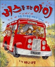 버스를 모는 아이
