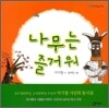 나무는 즐거워