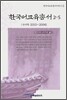 한국어교육총서 2-5
