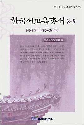 한국어교육총서 2-5