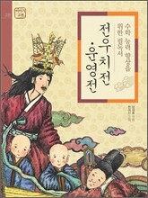 전우치전ㆍ운영전
