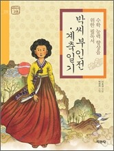 박씨 부인전ㆍ계축일기