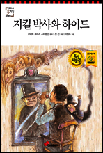 지킬 박사와 하이드