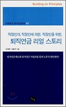퇴직연금 리얼 스토리