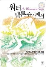 워터멜론 슈가에서