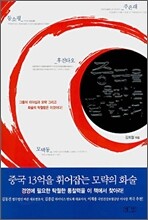 중국을 움직이는 말 한마디