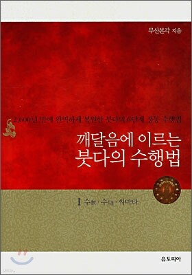 깨달음에 이르는 붓다의 수행법 1