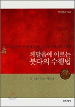 깨달음에 이르는 붓다의 수행법 1