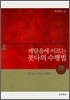 깨달음에 이르는 붓다의 수행법 1