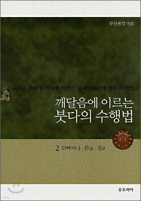 깨달음에 이르는 붓다의 수행법 2