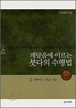 깨달음에 이르는 붓다의 수행법 2