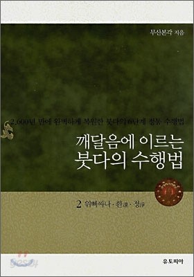 깨달음에 이르는 붓다의 수행법 2