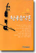 한국음악론