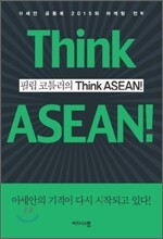 필립 코틀러의 Think ASEAN! 씽크 아세안!