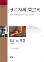 생존자의 회고록
