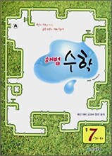 해법수학 중 7-가,나 (2008년)