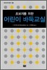 어린이 바둑교실