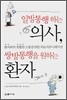 일방통행하는 의사, 쌍방통행을 원하는 환자