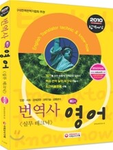 2010 번역사 영어 실무 테크닉