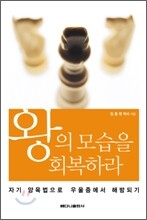 왕의 모습을 회복하라