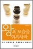 왕의 모습을 회복하라