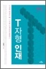 21세기 이공계의 미래 T자형 인재