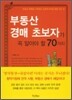 부동산 경매 초보자가 꼭 알아야 할 70가지