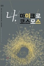 나, 마이크로 코스모스